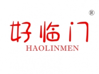 好临门