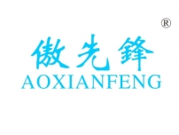 傲先锋