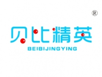 贝比精英