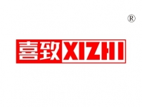 喜致