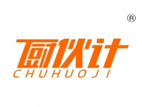 厨伙计
