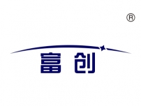 富创