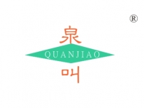 泉叫