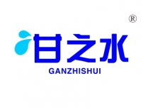 甘之水