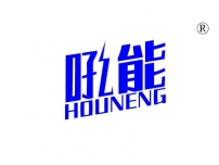 吼能
