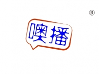 噢播