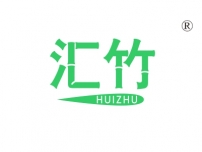 汇竹