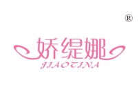 娇缇娜