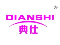 典仕