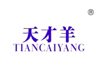 天才羊