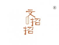 文招招