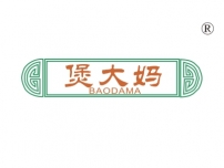 煲大妈