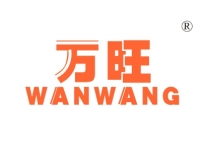 万旺