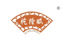 乾隆赋
