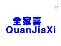 全家喜