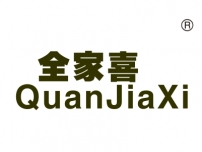 全家喜