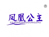 凤凰公主