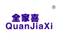 全家喜