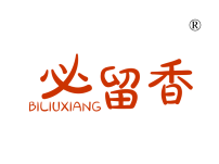 必留香