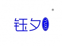 钰夕