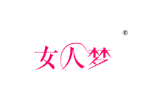 女人梦