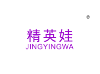精英娃