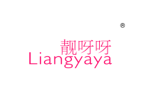 靓呀呀