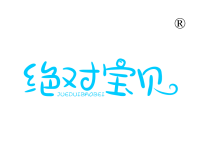绝对宝贝