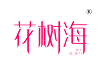 花树海