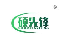 硕先锋