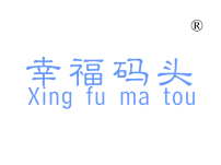幸福码头