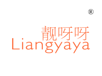 靓呀呀