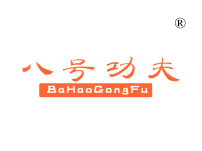 八号功夫