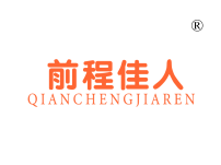 前程佳人
