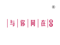 与你同在婚庆