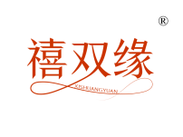 禧双缘