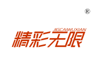 精彩无限