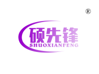 硕先锋