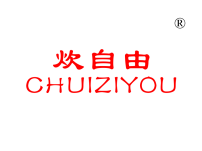 炊自由