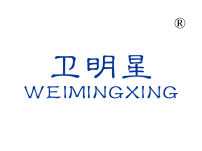 卫明星