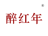 保亭黎族苗族自治县醉红年