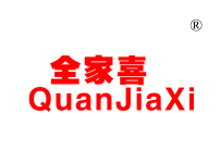 全家喜