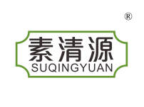 素清源