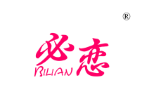 必恋