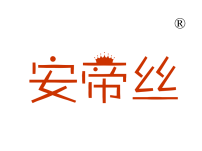 中山安帝丝