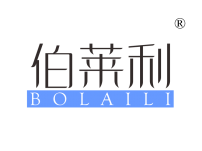 伯莱利