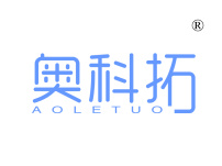 奥科拓