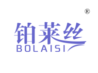铂莱丝