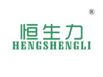 恒生力