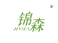 锦森
